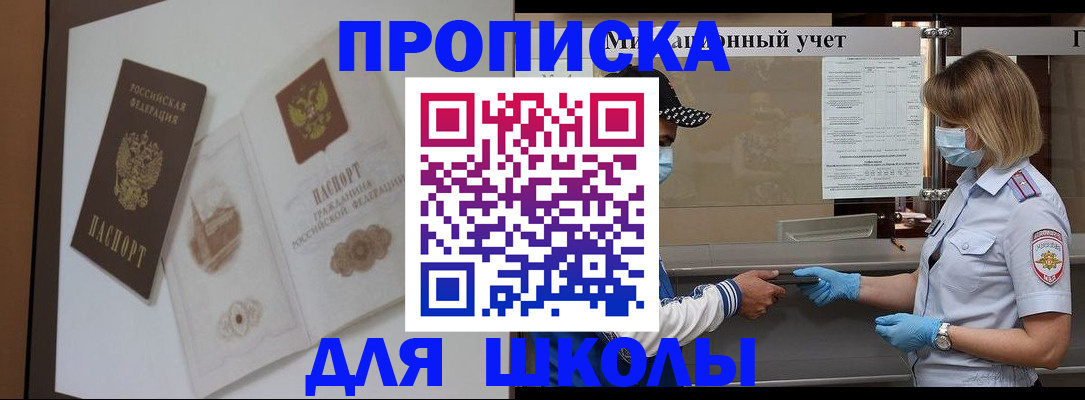 прописка для школы в Башкортостане